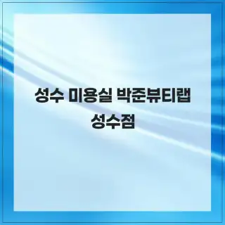 박준뷰티랩 성수점 사진