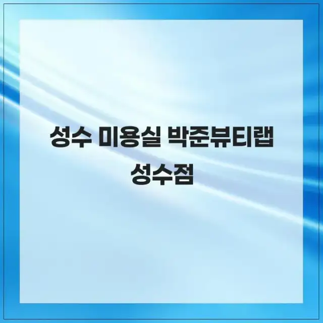 박준뷰티랩 성수점 사진 1