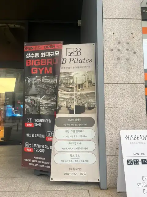비비필라테스 성수점 사진 2