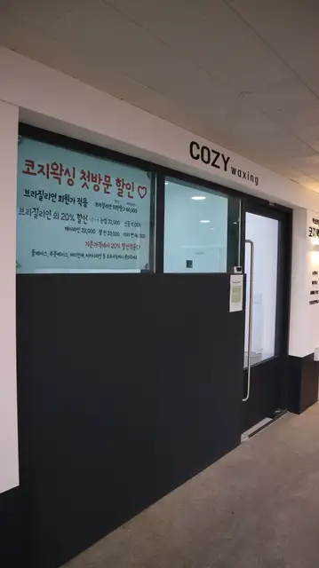 코지왁싱 동탄점 사진 3