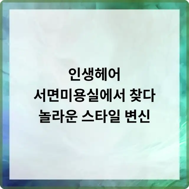 기태영헤어애비뉴 서면2호점 사진 5