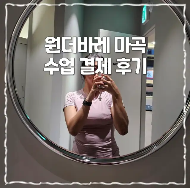 원더바레 마곡역점 사진 5
