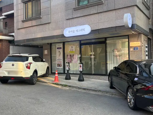 퓨어숲에스테틱 사진 8