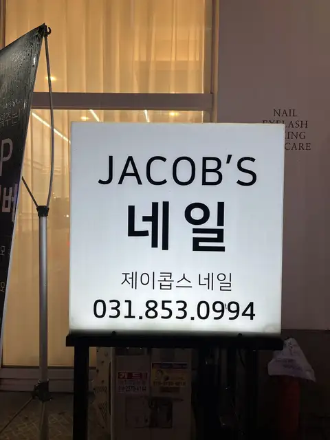 제이콥스네일 사진 6