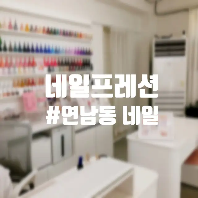 네일프레션 사진 7