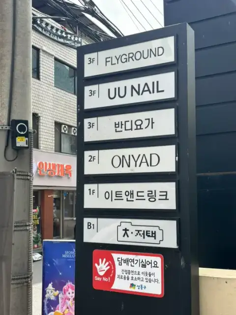 온야드 성수점 사진 8