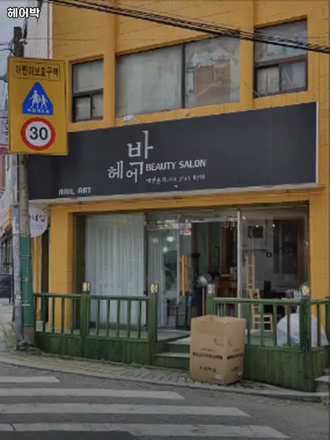 헤어박 사진 2