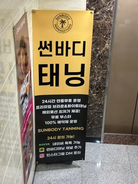 썬바디태닝 홍대입구점 사진 4