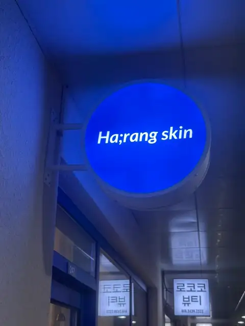 하랑스킨 사진 6