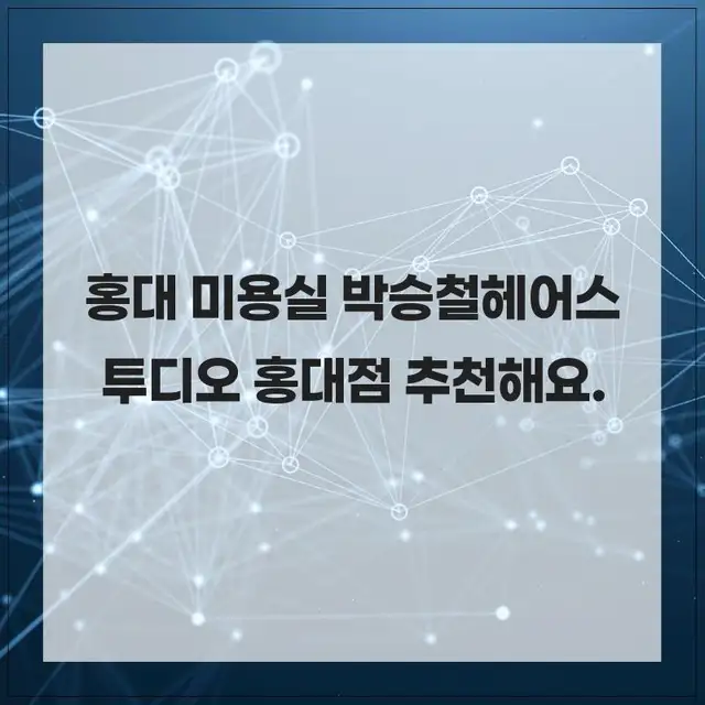 박승철헤어스투디오 홍대점 사진 6