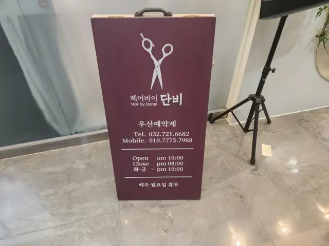 헤어바이단비 사진 8