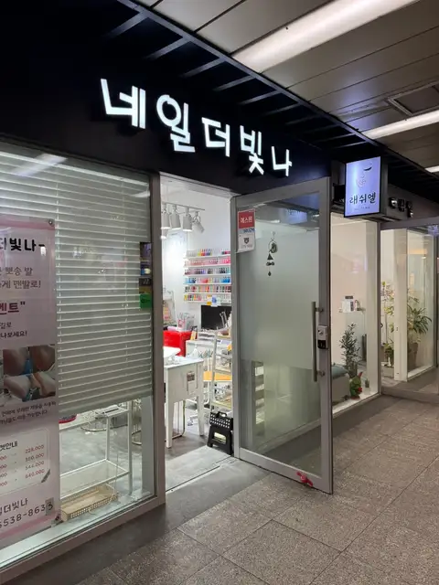 네일더빛나 사진 4