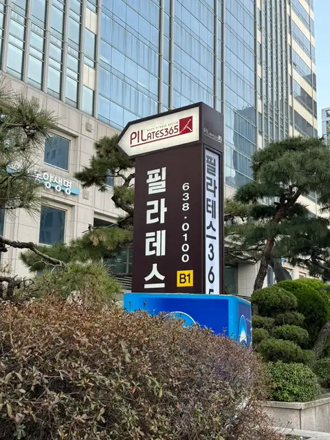 필라테스365 서면본점 사진 2