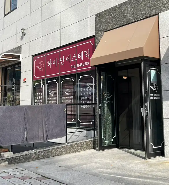 하이안에스테틱 사진 5