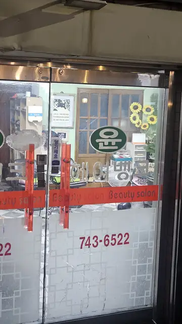 윤헤어뱅크 사진 4