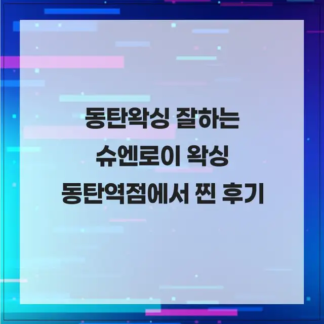 슈엔로이 왁싱 동탄역점 사진 1