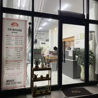 주희미용실&네일 사진