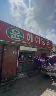 윤헤어뱅크 사진
