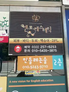 엔쏘에스테틱 사진