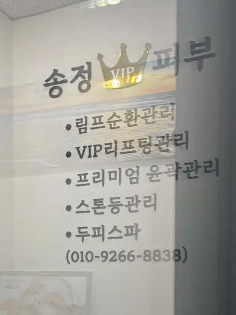 송정VIP피부 사진 8