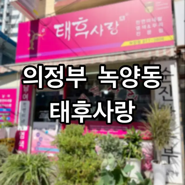 태후사랑 녹양점 사진 7