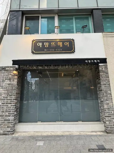 아망뜨헤어 사진 5