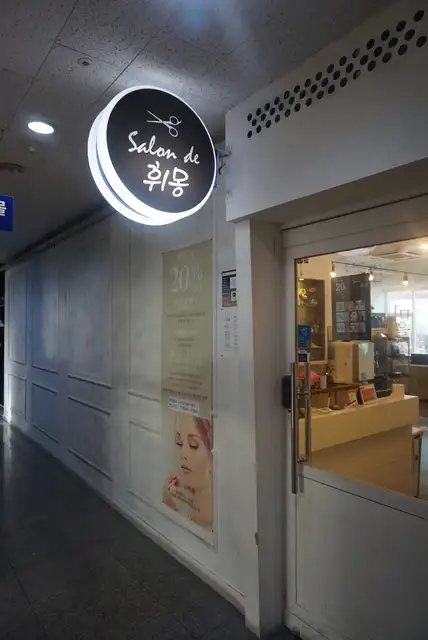 휘몽 청라점 사진 7