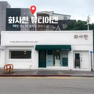 화사한뷰티어겐 사진