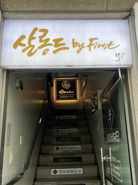 살롱드바이퍼스트 성신여대역본점 사진 3