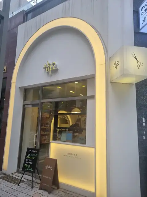 샵바오 사진 6