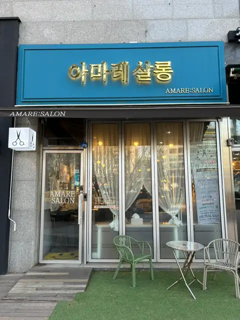 아마레살롱 송도점 사진 7