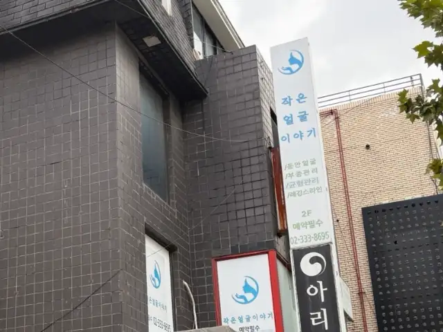 작은얼굴이야기 사진 2