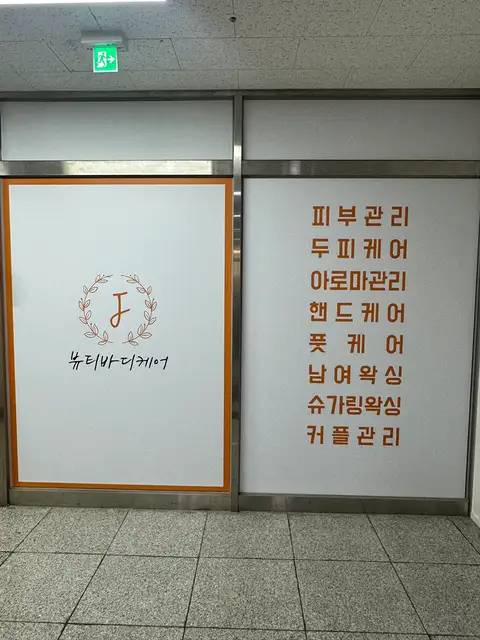 제이뷰티 바디케어 사진 6