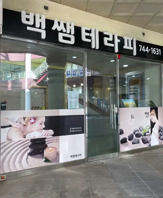 백쌤테라피 사진 3