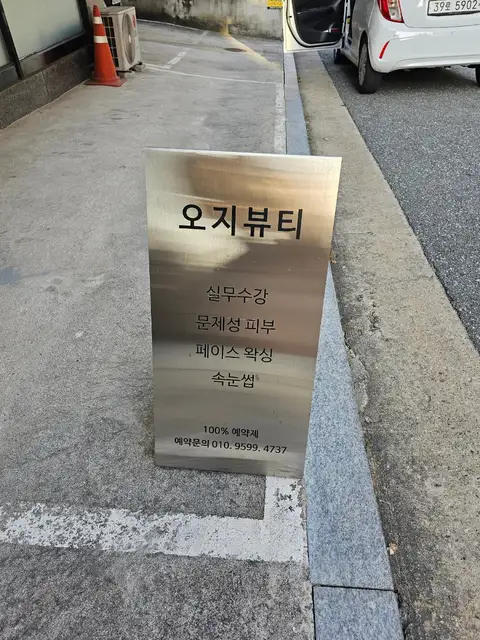 오지뷰티 사진 4
