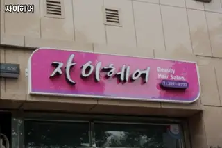 자이헤어 사진