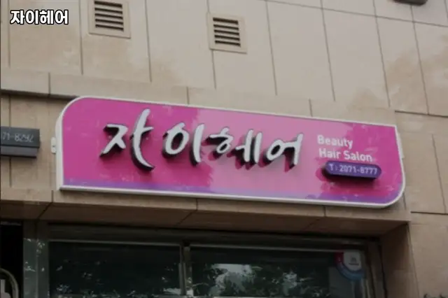 자이헤어 사진 1