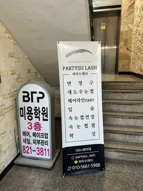 파티수래쉬 사진 4