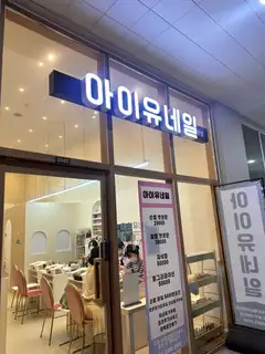 아이유네일 동탄점 사진