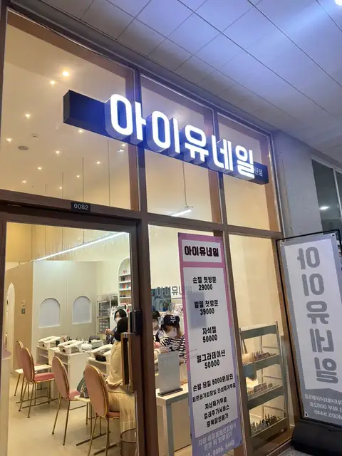 아이유네일 동탄점 사진 1