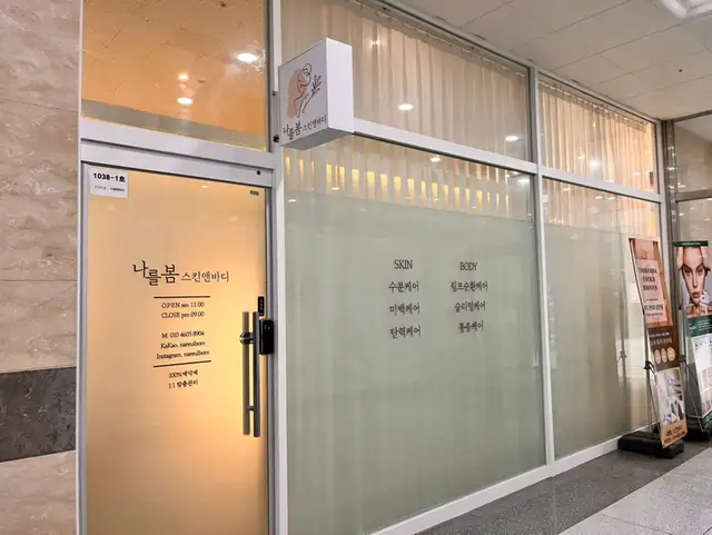 나를봄스킨앤바디 사진 1