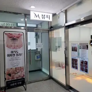 M뷰티 사진