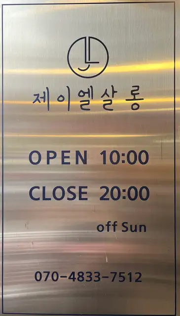 제이엘살롱 사진 5