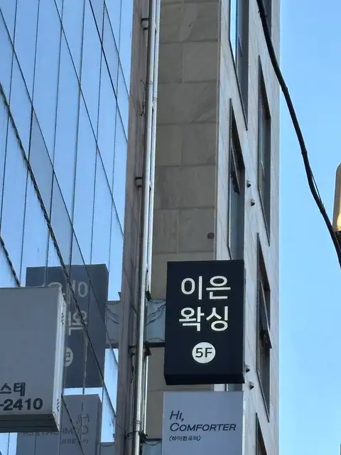 이은왁싱 사진 4