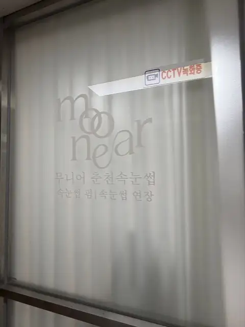 무니어 춘천속눈썹 사진 4