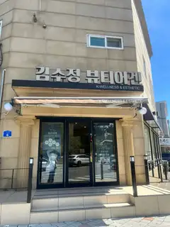 김수정뷰티어겐 사진