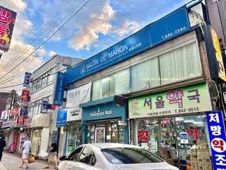 살롱드마온 의정부역점 사진