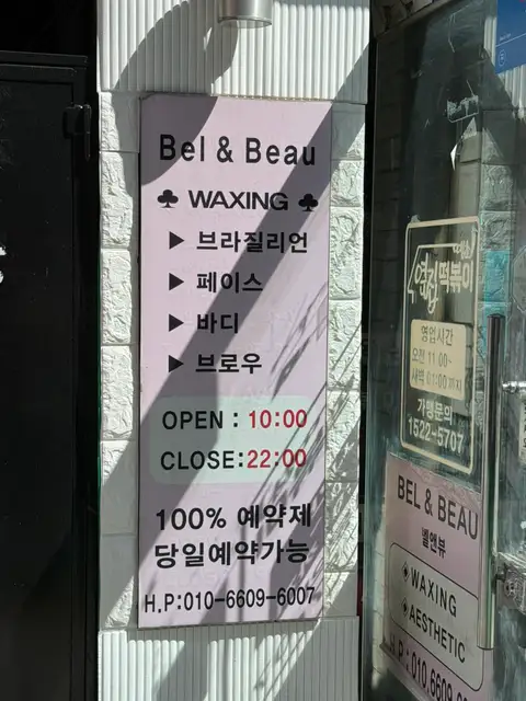 벨앤뷰왁싱 사진 7