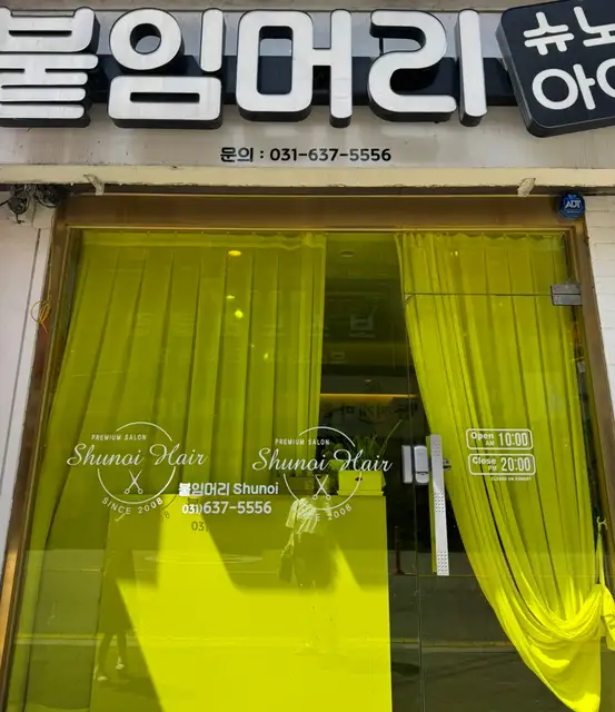 슈노아이붙임머리 사진 3