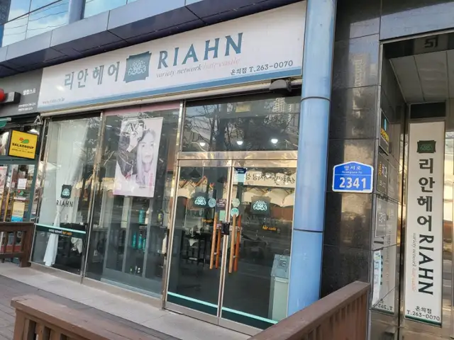 리안헤어 춘천온의점 사진 6
